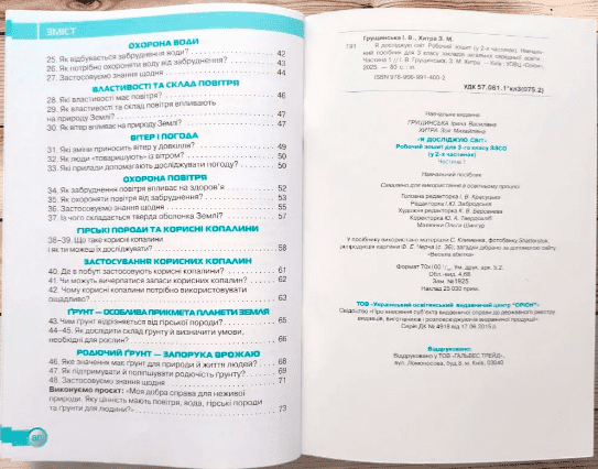 Робочий зошит Я досліджую світ 3 клас Частина 1 НУШ Авт: Грущинська І.В. Хитра З.М. Вид-во: Оріон - фото 2