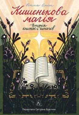 Кишенькова магія Історія книжок і читачів Авт: Емма Сміт Вид-во: Лабораторія Кишенькова магія Історія книжок і читачів Авт: Емма Сміт Вид-во: Лабораторія