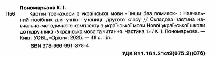 Картки-тренажери з української мови Пишу без помилок 2 клас НУШ Авт: Пономарьова К.І. Вид-во: Оріон - фото 2