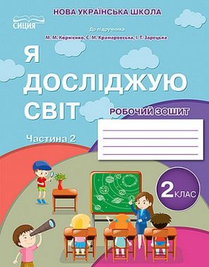 Робочий зошит Я досліджую світ 2 клас Частина 2 НУШ До підручника Н.М. Бібік Г.П. Бондарчук Авт: Н. Гущина Вид-во: Сиция Робочий зошит Я досліджую світ 2 клас Частина 2 НУШ До підручника Н.М. Бібік Г.П. Бондарчук Авт: Н. Гущина Вид-во: Сиция