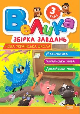 Велика збірка завдань 3 клас Математика Українська мова Англійська мова НУШ Авт: Ксенія Шевченко Вид-во: Торсінг Велика збірка завдань 3 клас Математика Українська мова Англійська мова НУШ Авт: Ксенія Шевченко Вид-во: Торсінг