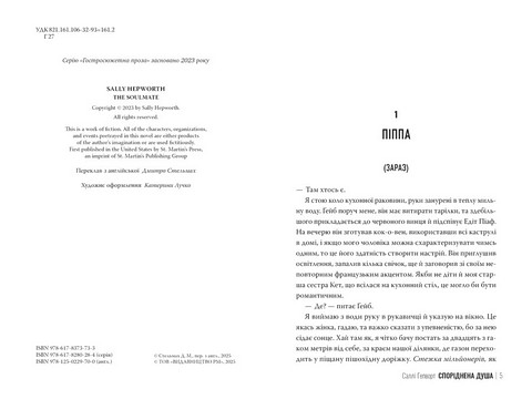 Споріднена душа Авт: Саллі Гепворт Вид-во: РМ - фото 2
