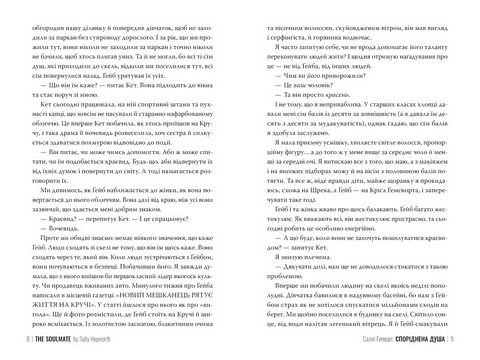 Споріднена душа Авт: Саллі Гепворт Вид-во: РМ - фото 4