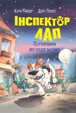 Інспектор Лап Книга 6 Пограбування без слідів злочину Авт: Катя Райдер Вид-во: РМ Інспектор Лап Книга 6 Пограбування без слідів злочину Авт: Катя Райдер Вид-во: РМ