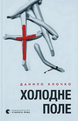 Холодне Поле Авт: Данило Клочко Вид-во: Видавництво Старого Лева - фото 1