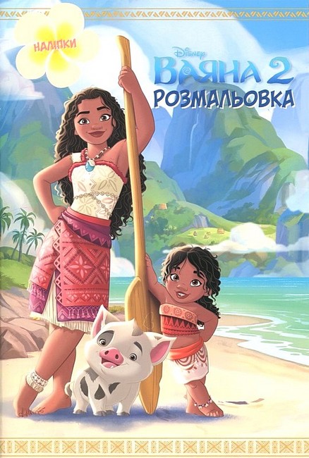 Розмальовка з наліпками Ваяна 2 Вид-во: Егмонт - фото 1