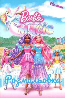 Розмальовка з наліпками Барбі Трохи магії Вид-во: Егмонт Розмальовка з наліпками Барбі Трохи магії Вид-во: Егмонт