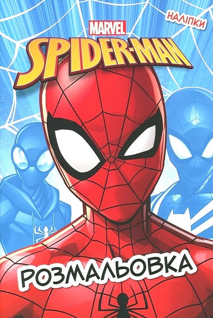 Розмальовка з наліпками Людина-Павук Вид-во: Егмонт - фото 1