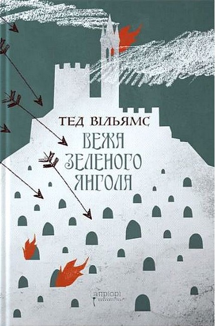 Память, Скорбота і Шип Книга 3 Вежа зеленого Янгола (у двох томах) Авт: Тед Вільямс Вид-во: Апріорі - фото 3