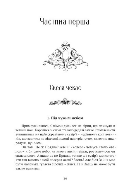 Память, Скорбота і Шип Книга 3 Вежа зеленого Янгола (у двох томах) Авт: Тед Вільямс Вид-во: Апріорі - фото 4