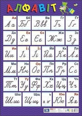 Плакат Український алфавіт (прописний) оновлений Вид-во: Ранок Плакат Український алфавіт (прописний) оновлений Вид-во: Ранок - Оформлення предметних кабінетів