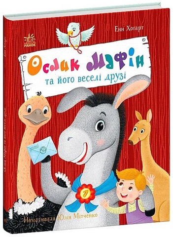 Ослик Мафін та його веселі друзі Авт: Енн Хогарт Вид-во: Ранок - фото 1