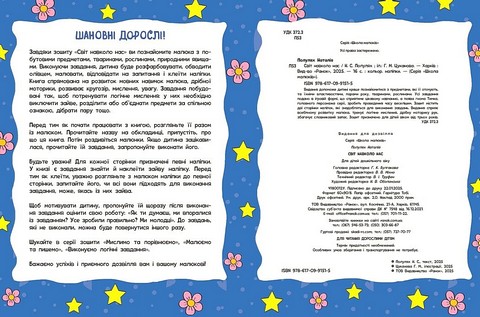 Школа малюків Світ навколо нас Авт: Наталія Полулях Вид-во: Ранок - фото 2