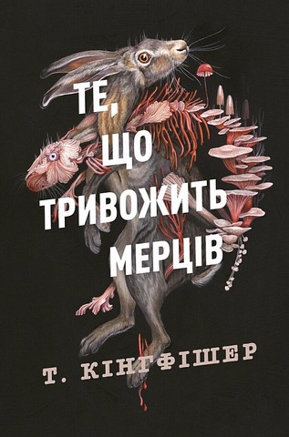 Клятвений солдат Книга 1 Те, що тривожить мерців Авт: Т. Кінгфішер Вид-во: Жорж - фото 1