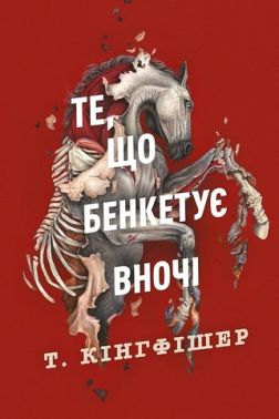Клятвений солдат Книга 2 Те, що бенкетує вночі Авт: Т. Кінгфішер Вид-во: Жорж Клятвений солдат Книга 2 Те, що бенкетує вночі Авт: Т. Кінгфішер Вид-во: Жорж
