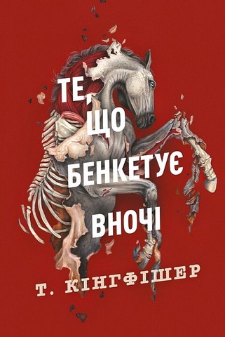 Клятвений солдат Книга 2 Те, що бенкетує вночі Авт: Т. Кінгфішер Вид-во: Жорж - фото 1
