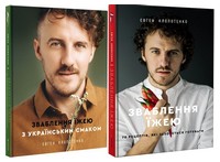 Зваблення їжею з українським смаком + Зваблення їжею. 70 рецептів, які захочеться готувати (Комплект із двох книг) - Дім Побут Досуг