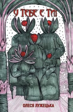 У тебе є ти! Авт: Олеся Лужецька Вид-во: Yakaboo Publishing У тебе є ти! Авт: Олеся Лужецька Вид-во: Yakaboo Publishing