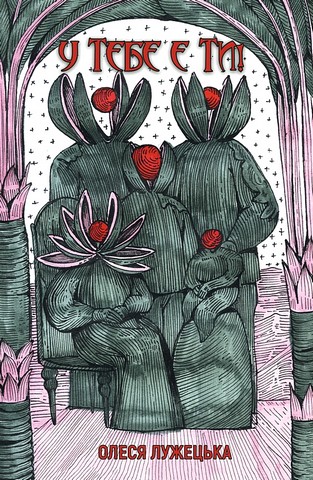У тебе є ти! Авт: Олеся Лужецька Вид-во: Yakaboo Publishing - фото 1