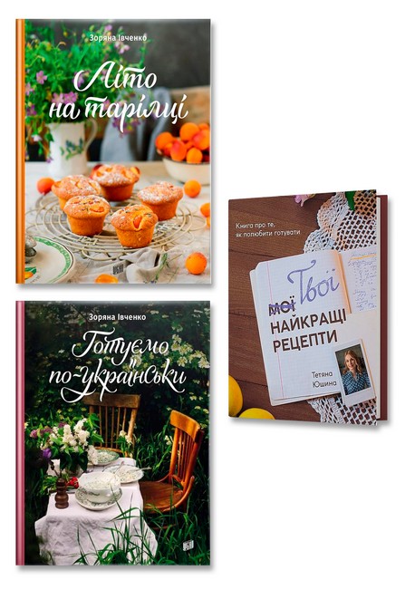 Смачні рецепти. Комплект з 3-х книг - фото 1