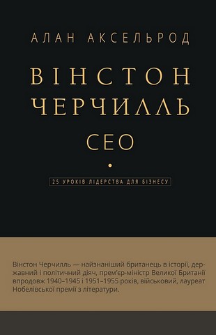 Вінстон Черчилль СЕО 25 уроків лідерства для бізнесу Авт: Алан Аксельрод Вид-во: Book Chef - фото 1