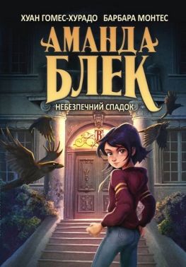 Аманда Блек Книга 1 Небезпечний спадок Авт: Хуан Гомес-Хурадо Вид-во: Book Chef Аманда Блек Книга 1 Небезпечний спадок Авт: Хуан Гомес-Хурадо Вид-во: Book Chef