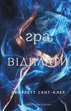Гадес і Персефона Книга 4 Гра відплати Авт: Скарлетт Сент-Клер Вид-во: Book Chef Гадес і Персефона Книга 4 Гра відплати Авт: Скарлетт Сент-Клер Вид-во: Book Chef