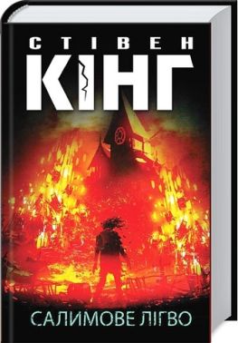 Салимове Лігво Авт: Стівен Кінг Вид-во: КСД Салимове Лігво Авт: Стівен Кінг Вид-во: КСД