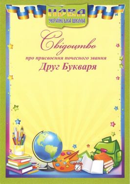 Свідоцтво про присвоєння почесного звання Друг Букваря Свідоцтво про присвоєння почесного звання Друг Букваря - Дипломи Грамоти Подяки