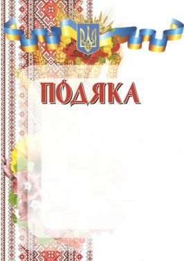 Подяка з вишивкою і гербом Подяка з вишивкою і гербом - Дипломи Грамоти Подяки
