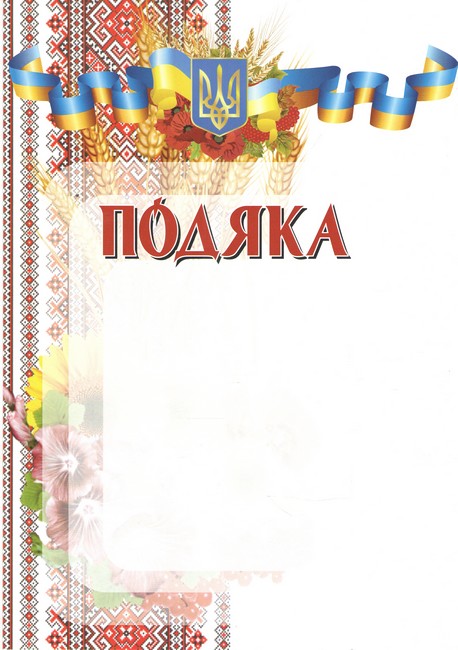 Подяка з вишивкою і гербом - фото 1