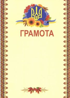 Грамота з вишивкою червоною Грамота з вишивкою червоною - Дипломи Грамоти Подяки