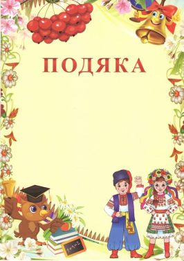 Подяка з калиною Подяка з калиною - Дипломи Грамоти Подяки