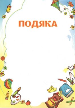 Подяка Дитяча Подяка Дитяча - Дипломи Грамоти Подяки