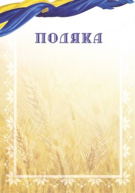 Подяка Подяка - Дипломи Грамоти Подяки