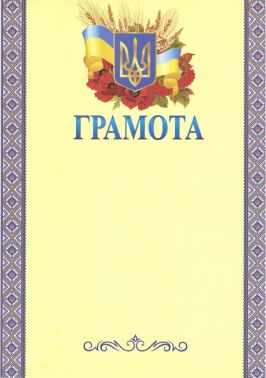 Грамота з вишивкою синьою Грамота з вишивкою синьою - Дипломи Грамоти Подяки