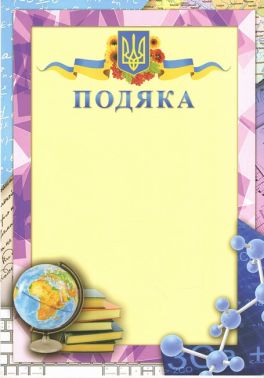 Подяка з предметами Подяка з предметами - Дипломи Грамоти Подяки