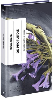 De Profundis Автобіографічна проза Авт: Оскар Вайлд Вид-во: Ще одну сторінку De Profundis Автобіографічна проза Авт: Оскар Вайлд Вид-во: Ще одну сторінку