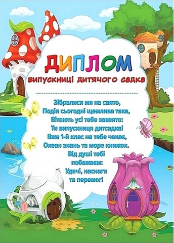 Диплом випускниці дитячого садка Чудернацькі будиночки Вид-во: Ранок - фото 1