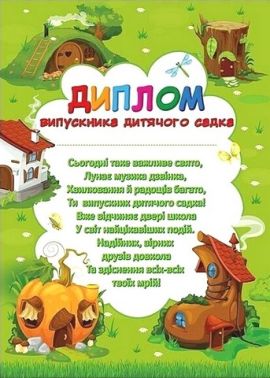 Диплом випускника дитячого садка Чудернацькі будиночки Вид-во: Ранок Диплом випускника дитячого садка Чудернацькі будиночки Вид-во: Ранок - Дипломи Грамоти Подяки