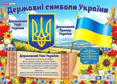 Плакат Державні символи України (маленький) Вид-во: Ранок Плакат Державні символи України (маленький) Вид-во: Ранок - Оформлення предметних кабінетів