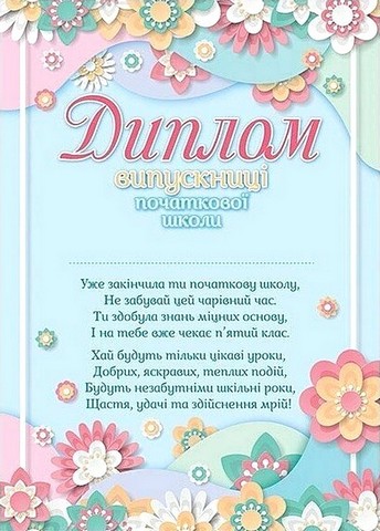Диплом випускниці початкової школи Квіти Вид-во: Ранок - фото 1