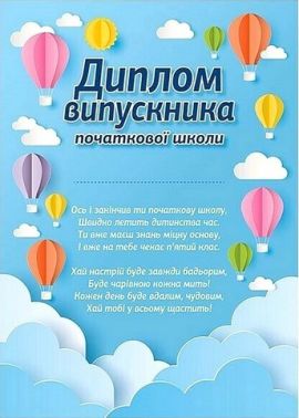 Диплом випускника початкової школи Повітряні кулі Вид-во: Ранок - Дипломи Грамоти Подяки