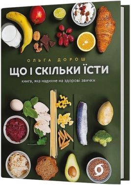 Що і скільки їсти Книга, яка надихне на здорові звички Авт: Ольга Дорош Вид-во: Віхола - Дім Побут Досуг