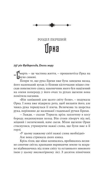Сага про Кровну Клятву Книга 1 Тінь Богів Авт: Джон Ґвінн Вид-во: Yakaboo Publishing - фото 2