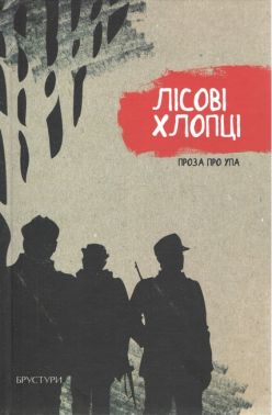 Лісові хлопці Проза про УПА Авт: Галина Максимів Вид-во: Брустури