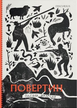Повертин Авт: Василь Шкурган Вид-во: Дискурсус