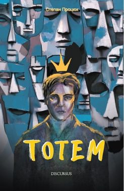 Тотем Авт: Степан Процюк Вид-во: Дискурсус