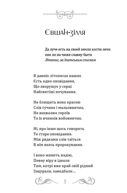 Євшан-зілля Блакитна панна Інфанта Авт: Микола Вороний Вид-во: Андронум - фото 2
