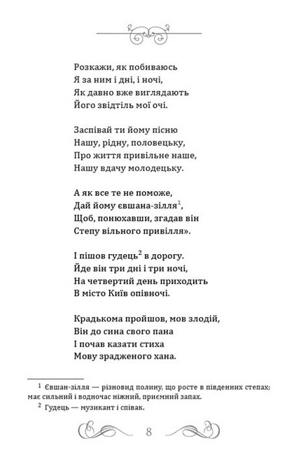 Євшан-зілля Блакитна панна Інфанта Авт: Микола Вороний Вид-во: Андронум - фото 5
